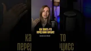 2 звоночка как распознать нарцисса #психология
