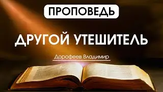 Другой Утешитель | Проповедь | Владимир Дорофеев | 18.06.2024