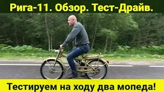 Мопед Рига-11 . Обзор . Тест-Драйв .