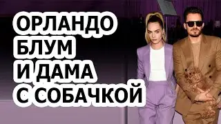 Орландо Блум развлекается с Карой Делевинь на камеру!