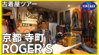 [Vintage clothing tour]Kyoto 30 years old clothes that I adored in USA【ROGER’S】