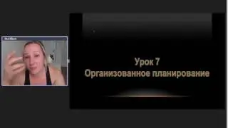 Урок7. Организованное планирование