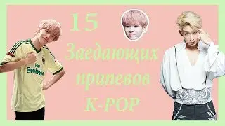 15 ЗАЕДАЮЩИХ ПРИПЕВОВ #2/K-POP