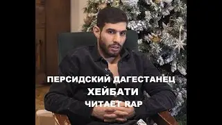 ПЕРСИДСКИЙ ДАГЕСТАНЕЦ ХЕЙБАТИ ЧИТАЕТ RAP / ЯЙЦО НА ЛИЦО / ЕСТЬ ЯЙЦО ДАВАЙ НА ЛИЦО / ДРАКА / ПОНИМАЕШ