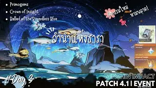 Event : ลำนำแห่งธารา Day 3 | Genshin Impact