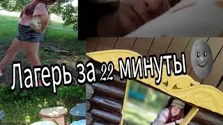 Лагерь за 22 минуты🌚