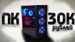 Лучший ПК для ЗА 30К | КАК продать ПК с видеокартой от КРАСНЫХ