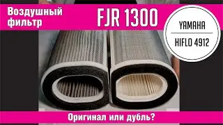 Воздушный фильтр для FJR1300 оригинал или дубль?