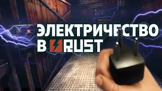 Две простейшие электрические схемы в RUST