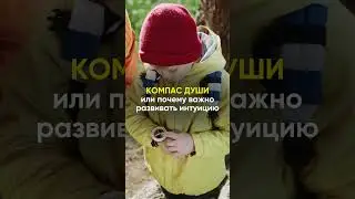Компас души или почему важно развивать интуицию / #Shorts