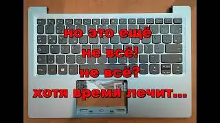 Lenovo Ideapad 120S и клавиатура