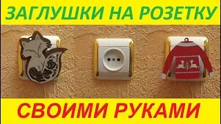 Делаем защиту розеток от детей !!!