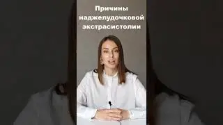 Причины наджелудочковой экстрасистолии. Больше информации в блоге кардиолога Оксаны Блохиной.