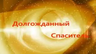 Музыкальная поэма о Спасителе Махди