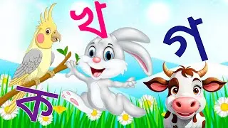 ক খ গ ঘ || বাংলা ব্যঞ্জনবর্ণ লেখার নিয়ম || Banjonborno Onusilon