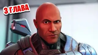 СКАЛА ДЖОНСОН СПАС FORTNITE - ФИНАЛЬНЫЙ ИВЕНТ! 3 ГЛАВА!