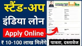 Stand Up India Scheme |स्टैंड अप इंडिया योजना रु 10 लाख से एक करोड़ मिलेंगे | Stand Up India Loan