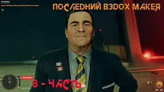 FAR CRY 6 ➤ Прохождение 8 (Часть) - ПОСЛЕДНИЙ ВЗДОХ МАКЕЯ