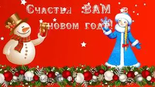 Поздравление с наступающим новым годом