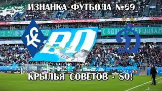 Крылья Советов- Динамо. Изнанка Футбола №69