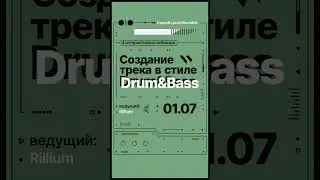 1 июля | Вебинар по созданию Drum&Bass трека за который не стыдно с Rillium 🦾 
