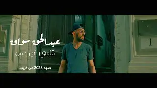 Abdelhak Souak : Galbi Ghir Dess ( Prochainement - عن قريب) عبدالحق سواق - قلبي غير دس