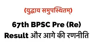 67th BPSC pre re exam result और आगे की रणनीति || 68th BPSC pre exam