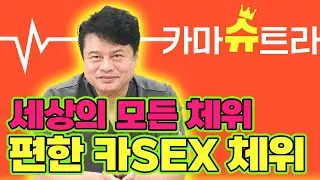 [EP.108] 차 안에서 편안하게 즐길 수 있는 체위!｜카마슈트라 11편