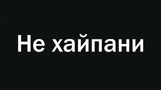 Не хайпани