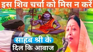 हमारे साहब श्री हरिंद्रानंद जी के दिल का आवाज Shiv Guru charcha Sri Barkha Didi ji