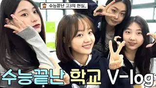 🏫리라고 수능 끝난 고3의 학교 생활 브이로그! 학교에서 itq자격증 시험 준비도 시작..!