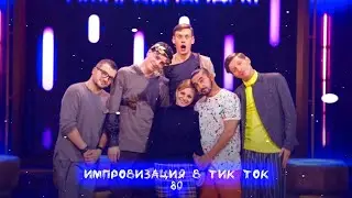 Импровизация в Тик Ток|80|Артон и не только🛐💗