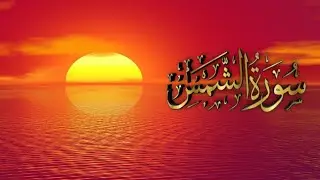 Surah Ash-Shams || سوره الشمس | By M.Sajid habib khan | with Arabic text full (HD)