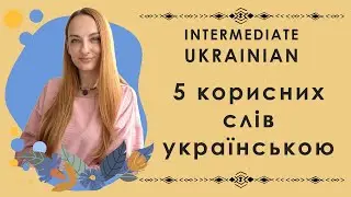 Expand Your Vocabulary: 5 Useful Intermediate Words in Ukrainian
