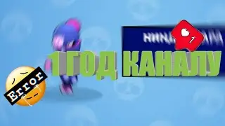 1 год каналу!!!!!