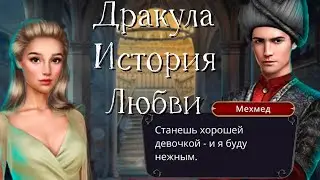 😏МЕХМЕД НАСТУПАЕТ | Дракула: История Любви 1 сезон 9 серия | Клуб романтики