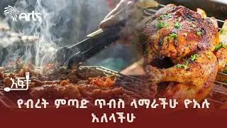 የፍየል ብረት ምጣድ ጥብስ | ቆይታ በዮአሉ ባር እና ሬስቶራንት | እፍታ 