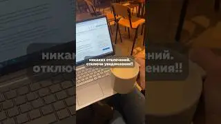 секрет продуктивности || отключи уведомления😵‍💫 #учеба #продуктивность #студентхсе