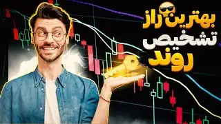 دیگه خلاف ❌ روند ترید نزن  | تشخیص روند بازار | روش های تشخیص روند