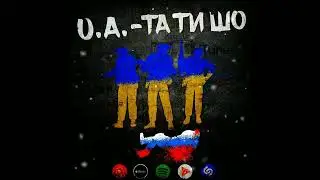 U.A - Та ты шо