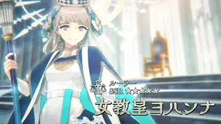 【FGO】Valentine 2023 Servant Reveal - Pope Joan (SSR Ruler) 「女教皇ヨハンナ」【Fate/Grand Order】