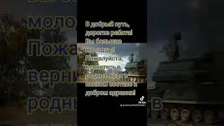 возвращайтесь живыми