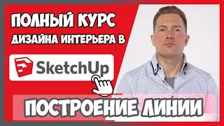 СЛЕДУЮЩИЕ 13 УРОКОВ КУРСА СМОТРИТЕ ЗДЕСЬ 👉 inhunt.ru/sketchup