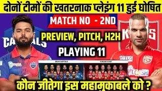 DC VS PBKS IPL 2ND Match Playing 11। आज इतने बजे शुरू होगा दिल्ली पंजाब मैच, यह होगी प्लेइंग X1