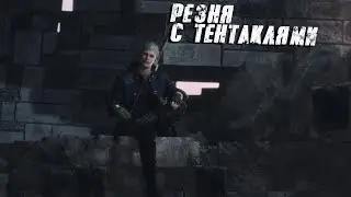 Очистка города от тентаклей (Devil May Cry 5 № 3)