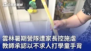 雲林暑期營隊遭家長控施虐 教師承認以不求人打學童手背 ｜20240902 公視晚間新聞