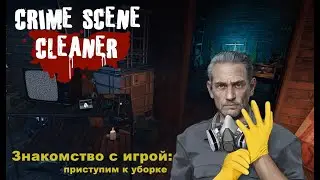 Crime Scene Cleaner. Знакомство с игрой: приступим к уборке. #1