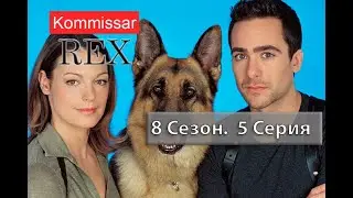Комиссар Рекс 08x05 Когда  хотят умереть