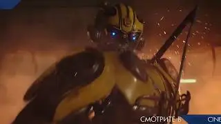 Bumblebee финальный трейлер в Алматы