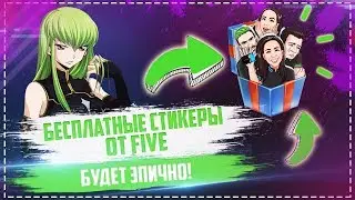 💚 БЕСПЛАТНЫЕ СТИКЕРЫ FIVE 💚